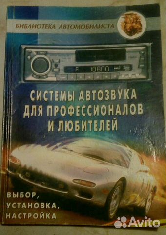 Книга Системы Автозвука для профессионалов и любит Книга Системы Автозвука для профессионалов и любит