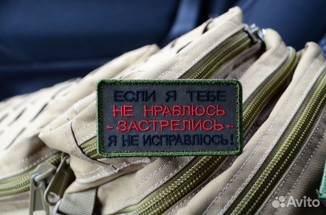 Нашивка, Патч, Если я тебе не нравлюсь