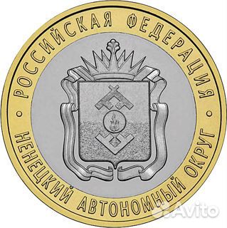 10 рублей Ненецкий национальный округ