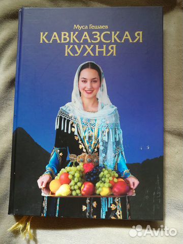 Кухня народов кавказа книга