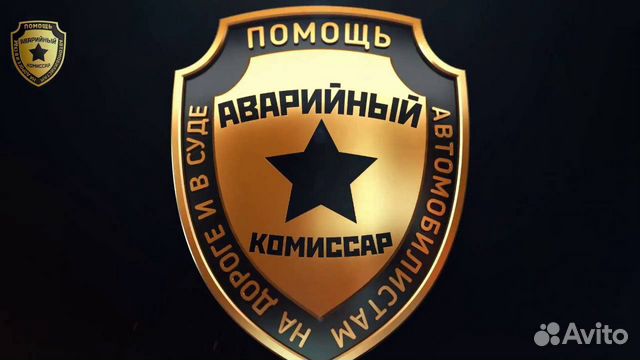 Аварийный комиссар