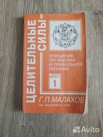 Очищение организма и правильное питание/Малахов Г