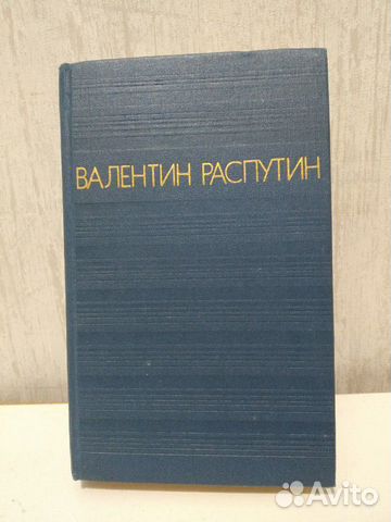 Повести. Валентин Распутин Повести. Валентин Распутин