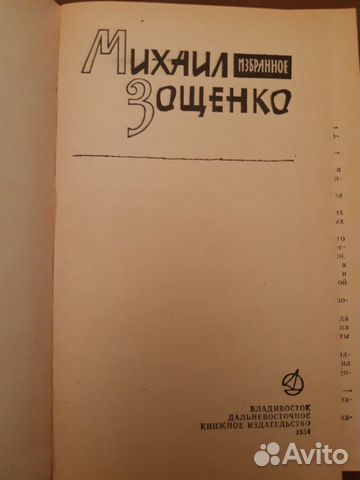 М.Зощенко. Избранное