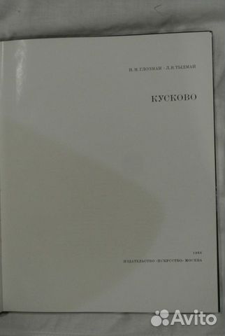 Кусково. Художественные сокровища дворцов-музеев Кусково. Художественные сокровища дворцов-музеев