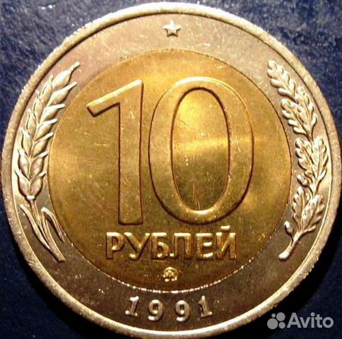 10 рублей 1991 ммд Штемпельная 10 рублей 1991 ммд Штемпельная