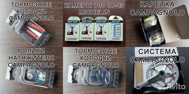 Запчасти и аксессуары для шоссейного велосипеда Запчасти и аксессуары для шоссейного велосипеда
