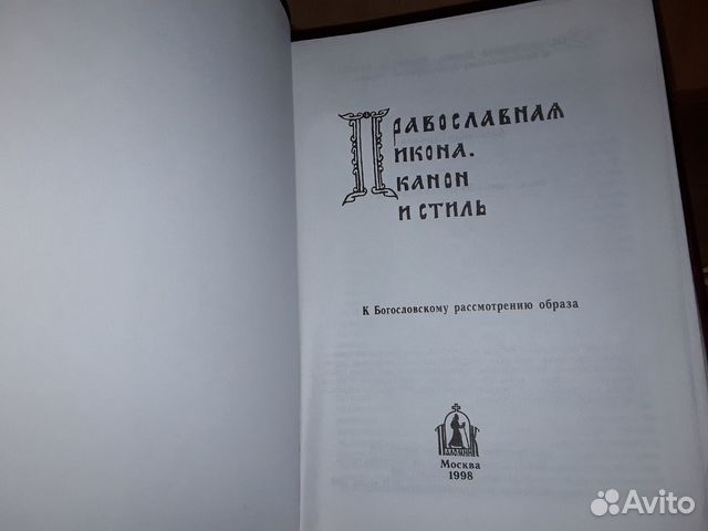 Православная икона. Канон и стиль Православная икона. Канон и стиль