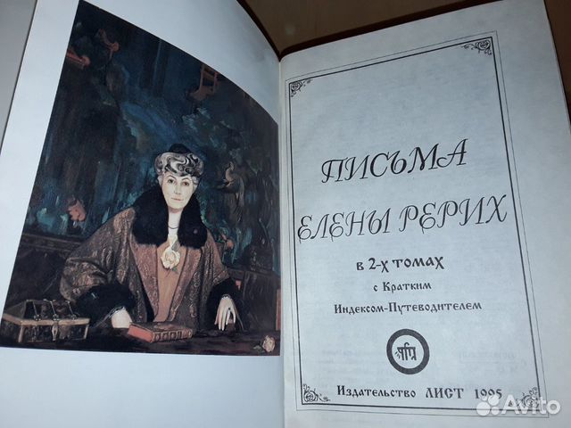 Письма Елены Рерих. В 2-х томах, в одной книге