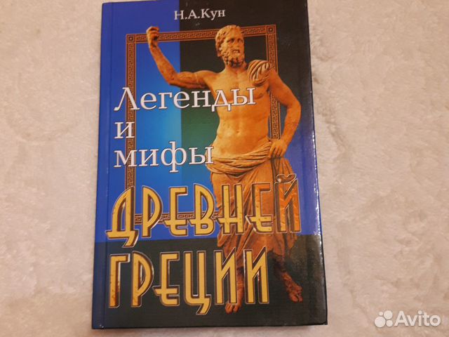 Н А кун легенды и мифы древней Греции. Мифы кун книга.