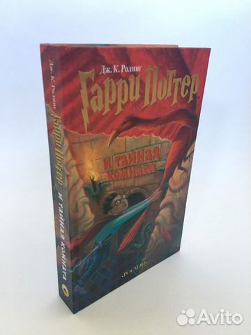 Гарри Поттер Росмэн книги тайная комната Гарри Поттер Росмэн книги тайная комната