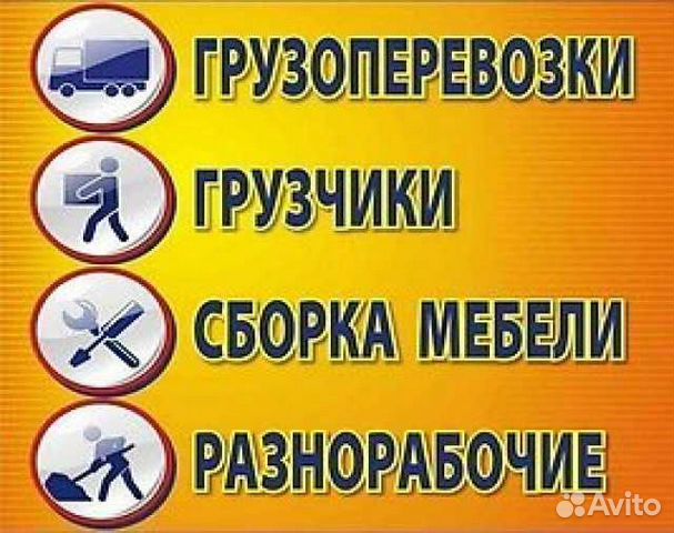 Грузоперевозки, Переезды, Вывоз мусора, Грузчики