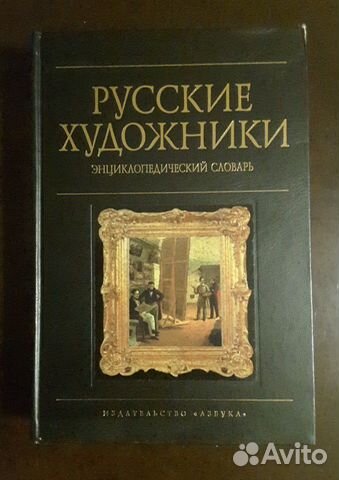 Русские художники, энциклопедический словарь
