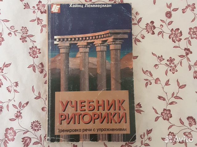 Х. Леммерман "Учебник Риторики" Купить В Москве | Хобби И Отдых.