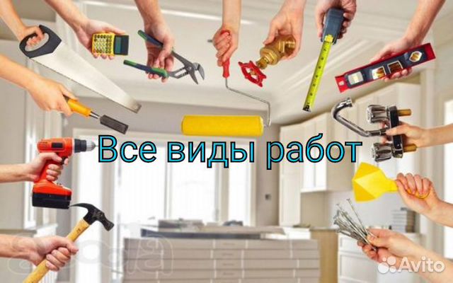 Мастер на час, и не только Мастер на час, и не только