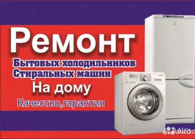 Ремонт холодильников, стиральный машин и микроволн