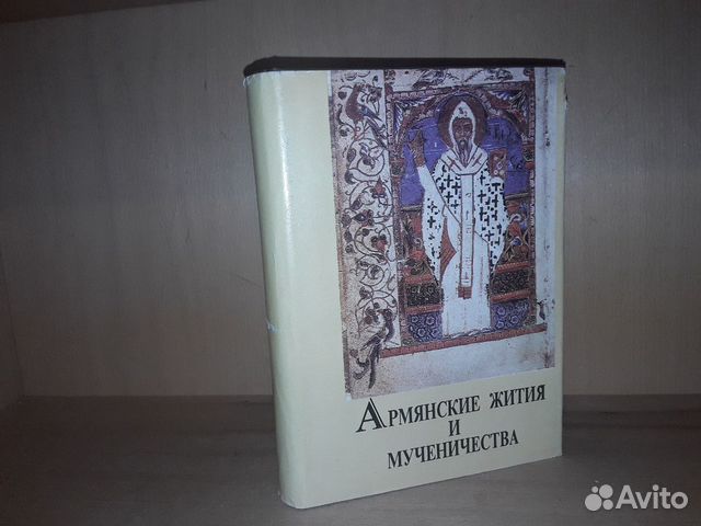 Армянские жития и мученичества V - XVll вв
