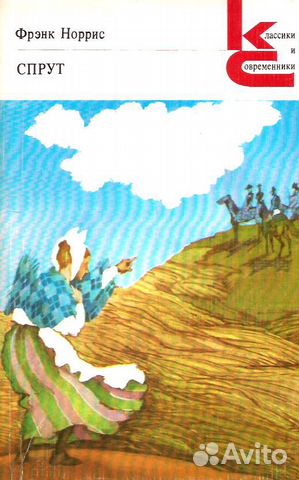 Фрэнк Норрис - Спрут