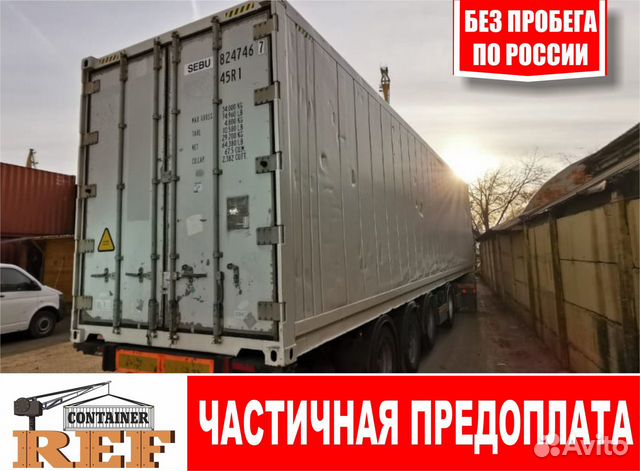 Рефконтейнер 40 Рефконтейнер 40