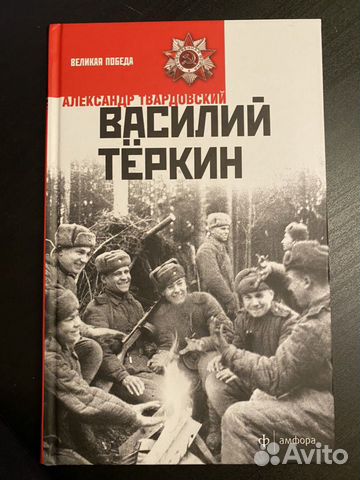 Книга «Василий Тёркин» Книга «Василий Тёркин»