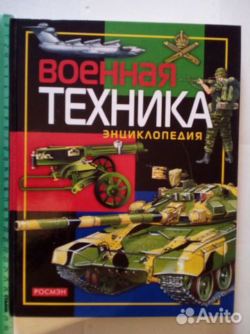 Книга Военная техника энциклопедия 2006 г. Шик Книга Военная техника энциклопедия 2006 г. Шик