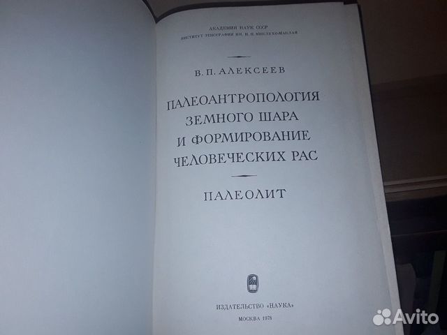 Алексеев В.П. Палеоантропология земного шара