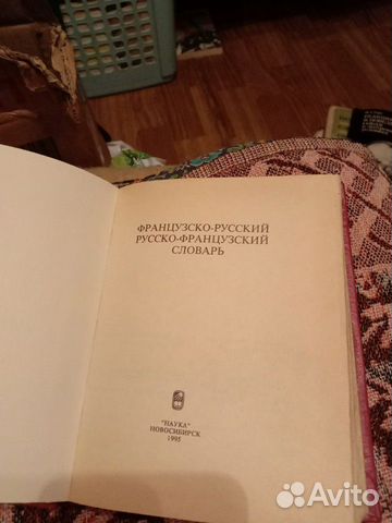 Словарь французко-русский