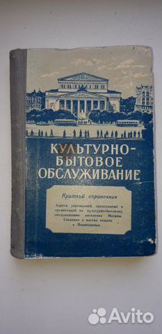 Культурно - бытовое обслуживание. 1955 г Культурно - бытовое обслуживание. 1955 г