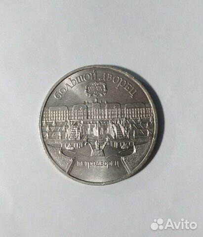 5 рублей 1990 Петродворец