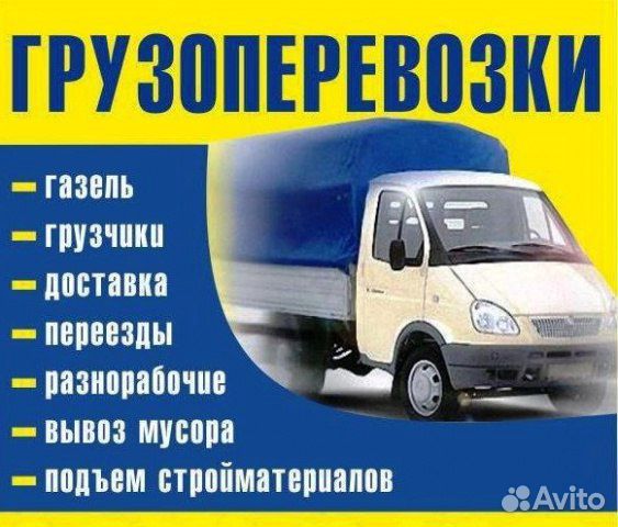 Грузоперевозки Газель Грузчики