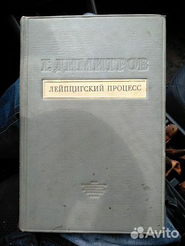 Димитров Лепцейский процесс 1939 гв
