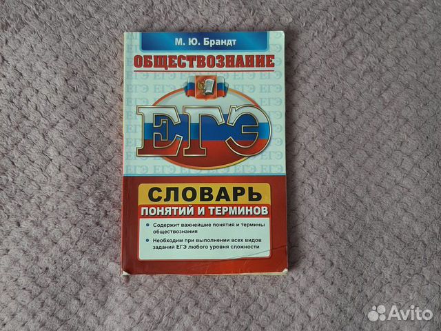Словарь для подготовки к егэ по Обществознанию