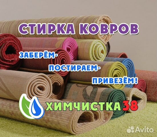Стирка ковров Стирка ковров