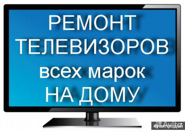 Срочный ремонт телевизоров на дому и в стационаре