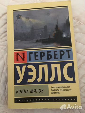 Герберт Уэллс- война миров