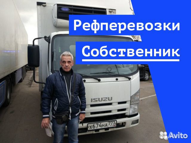 Грузоперевозки Рефрижератор 1-3-5-10-20 тонн