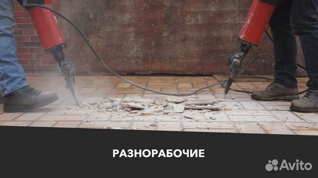 Разнорабочие Разнорабочие
