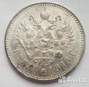 1 рубль 1914 год