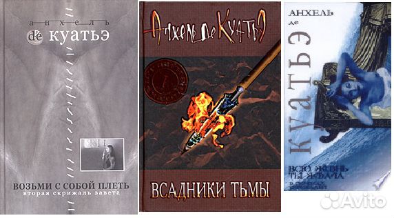 Анхель де Куатье. В поисках скрижалей