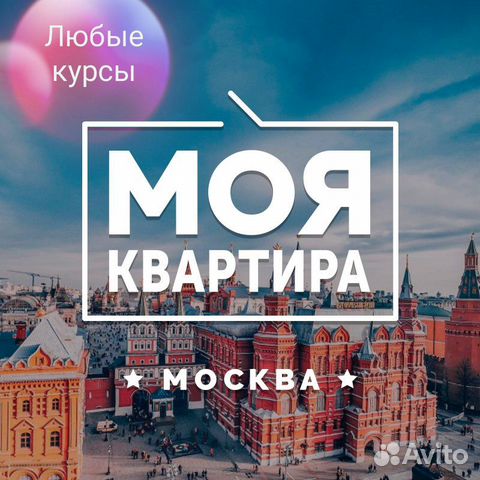 Курс Продаем квартиру правильно