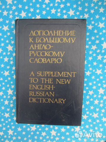 Дополнение к большому англо-русскому языку. Под р