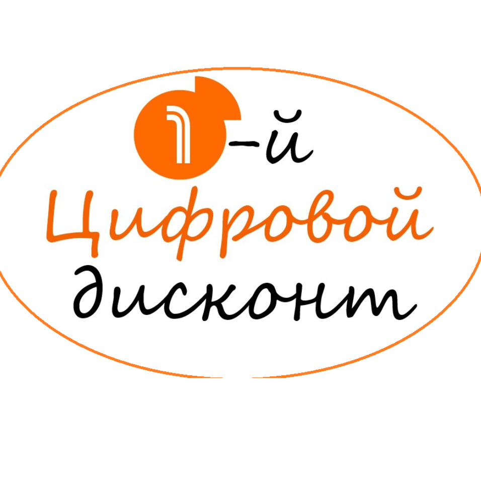 Дисконт цифровой вологда. 1 Цифровой дисконт. Первый цифровой дисконт Воронеж. 1 Цифровой дисконт Воронеж. 1 Цифровой дисконт Курск адреса.