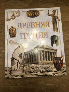 Книга Древняя Греция