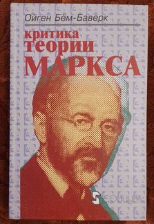 Бем-Баверк Ойген. Критика теории Маркса