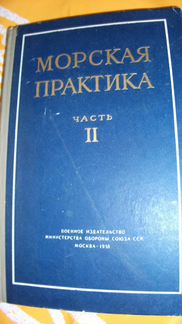 Морская практика, часть II