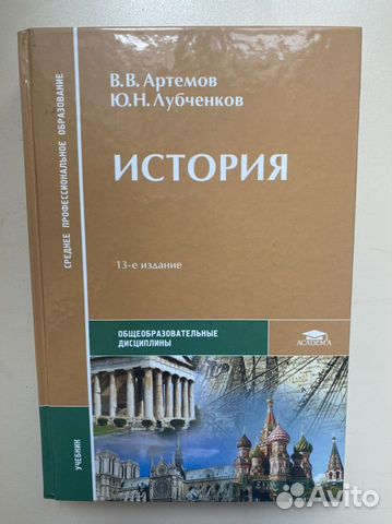 История в в артемов ю н. История в в артемов ю н. История в в артемов ю н. Учебник артемов лубченков история для спо. Артемов лубченков история 1 часть.