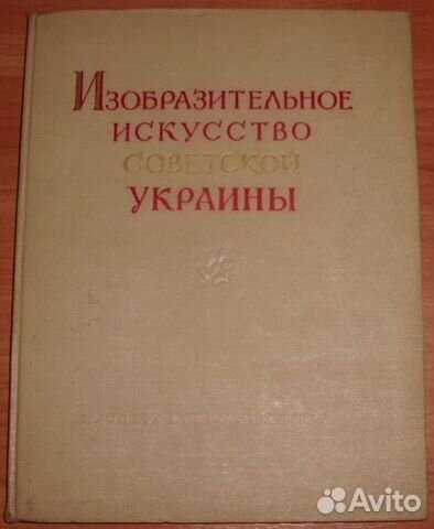Изобразительное искусство советской Украины. 1955