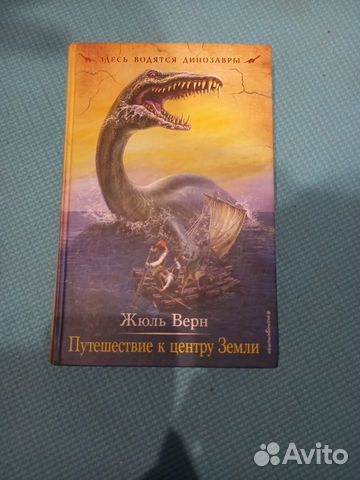 Книга Путешествие к центру Земли Жюль Верна