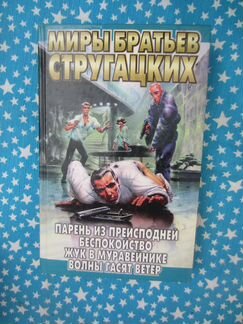 А. Стругацкий. Б. Стругацкий. Парень из преисподне