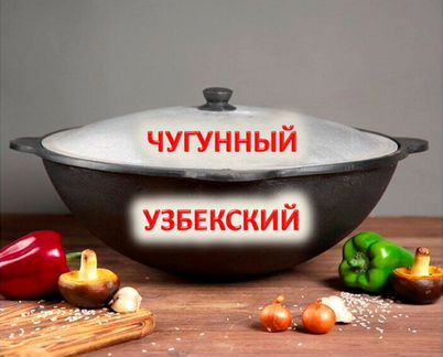 Казан чугунный Узбекский новый доставка